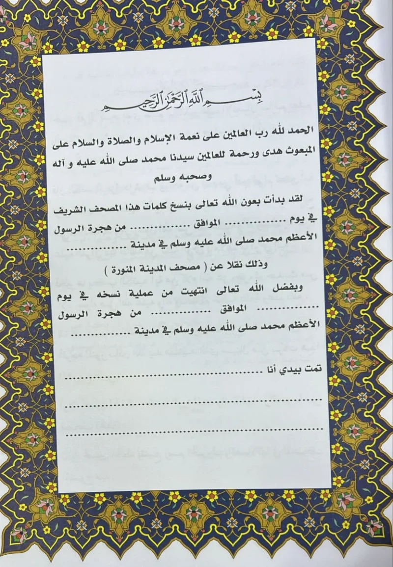 مصحف بيدي كتبت حروفه ورسمت كلماته - طبعة جديدة مزودة بالقارئ الآلي