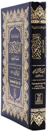 مصحف تجويد اوردو 15 سطر مقاس 17*24 سم