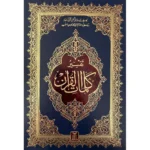 مصحف تفسير معاني اوردو بالخط الهندي مقاس 17*24 سم