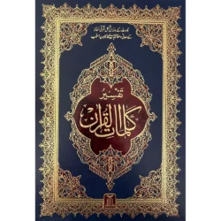 مصحف تفسير معاني اوردو بالخط الهندي مقاس 17*24 سم