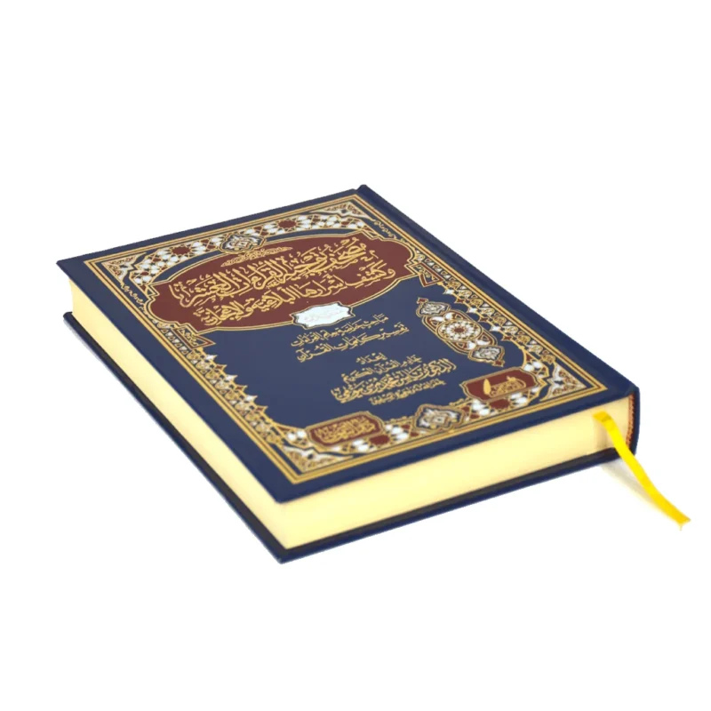 مصحف توجيه القراءات العشر وكشف أسرارها البلاغية والإعجازية