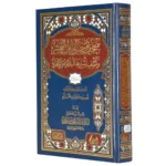 مصحف توجيه القراءات العشر وكشف أسرارها البلاغية والإعجازية