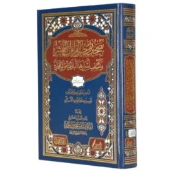 مصحف توجيه القراءات العشر وكشف أسرارها البلاغية والإعجازية