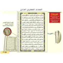 مصحف جوامعي مفهرس بالرسم العثماني ورق أبيض ٤ لون