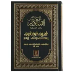 مصحف مترجم الي التاميلية