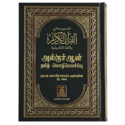 مصحف مترجم الي التاميلية