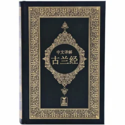مصحف مترجم الي الصينية