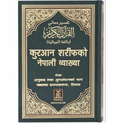 مصحف مترجم الي اللغة النبالية