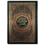 مصحف معلم الترتيل المفسر مقاس 14×20 سم غلاف مرن