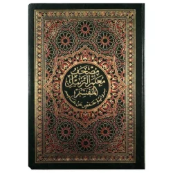 مصحف معلم الترتيل المفسر مقاس 14×20 سم غلاف مرن