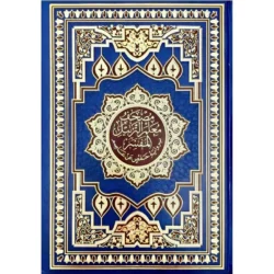 مصحف معلم الترتيل المفسر مقاس 20*28 سم