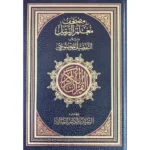 مصحف معلم الترتيل مزيلا بالتفصيل الموضوعي 17×24 سم