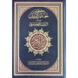 مصحف معلم الترتيل مزيلا بالتفصيل الموضوعي 17×24 سم