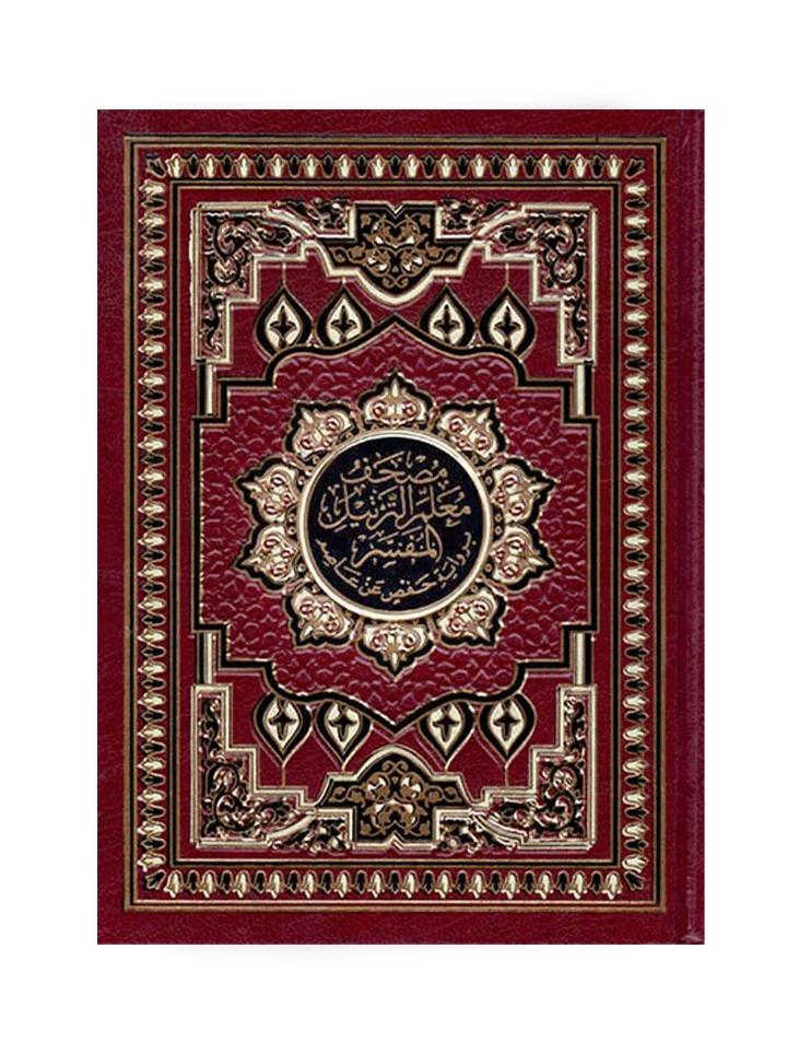 مصحف معلم الترتيل موضوعي قياس 14×20