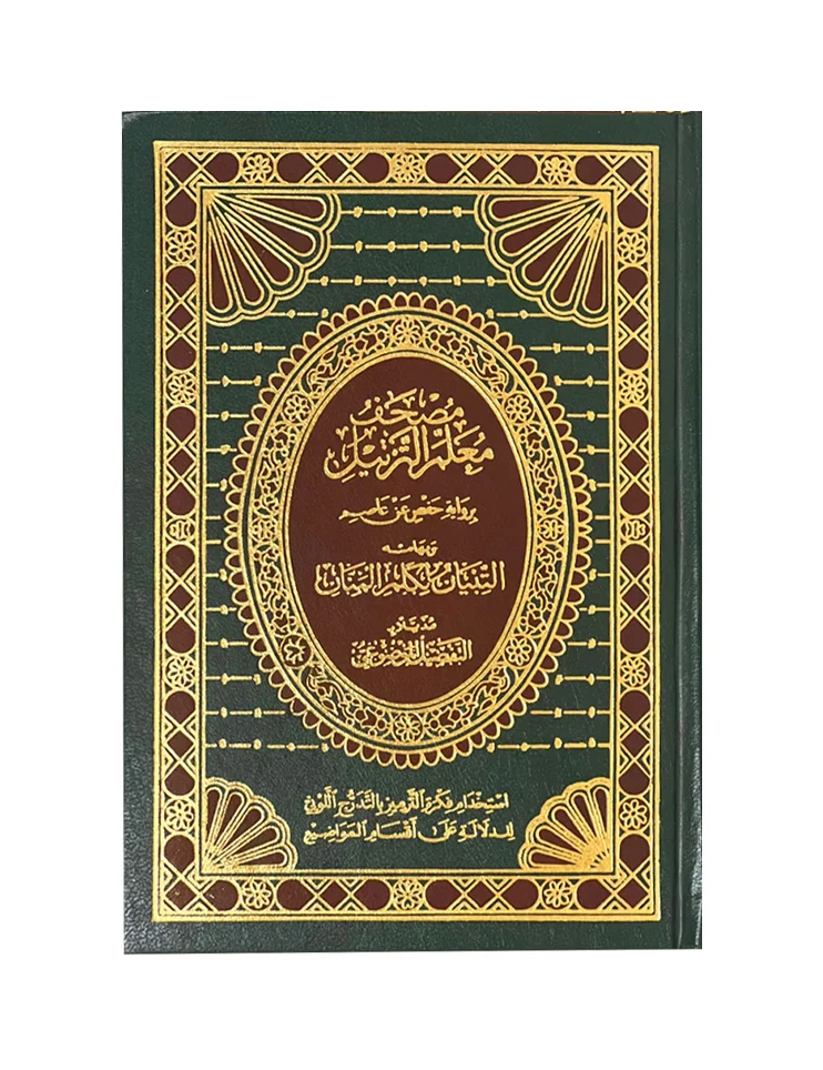 مصحف معلم الترتيل موضوعي قياس 17 × 24