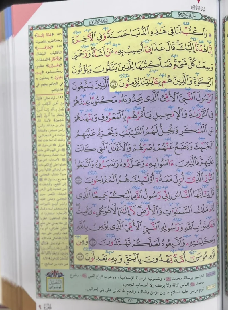 مصحف معلم الترتيل وبهامشه التبيان لكلم المنان مذيلا به التفصيل الموضوعي