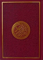مصحف ملون الاطراف كل جزء لون مقاس 14*20 سم