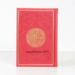 مصحف ملون الاطراف مقاس 12×17 سم