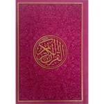 مصحف ملون الاطراف مقاس 14×20 سم