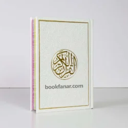 مصحف ملون الاطراف مقاس 14×20 سم