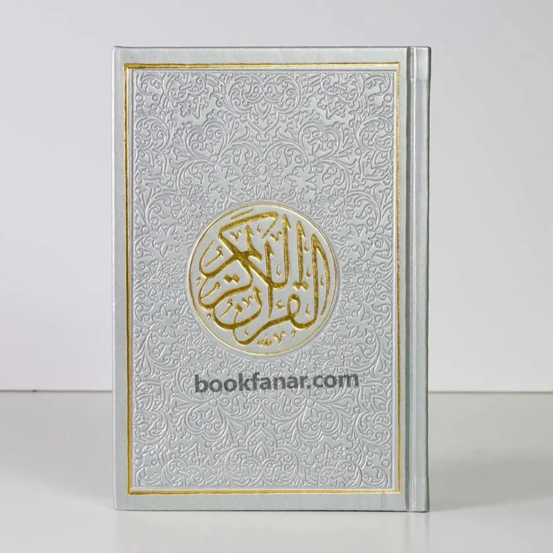 مصحف ملون الاطراف مقاس 14×20 سم