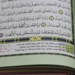 مصحف ملون الاطراف وبهامشه التقسيم الموضوعي و التبيان لكلم المنان من تفسير السعدي مقاس 14*20 - متعدد الألوان