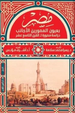 مصر بعيون المصورين الأجانب (دراسة مصورة للقرن التاسع عشر)