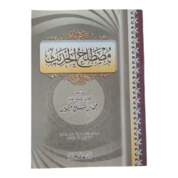 مصطلح الحديث