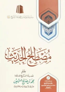 مصطلح الحديث