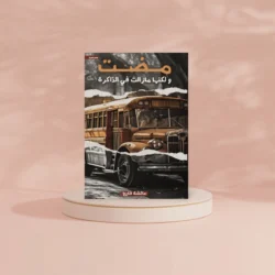 مضت ولكنها مازالت في الذاكرة