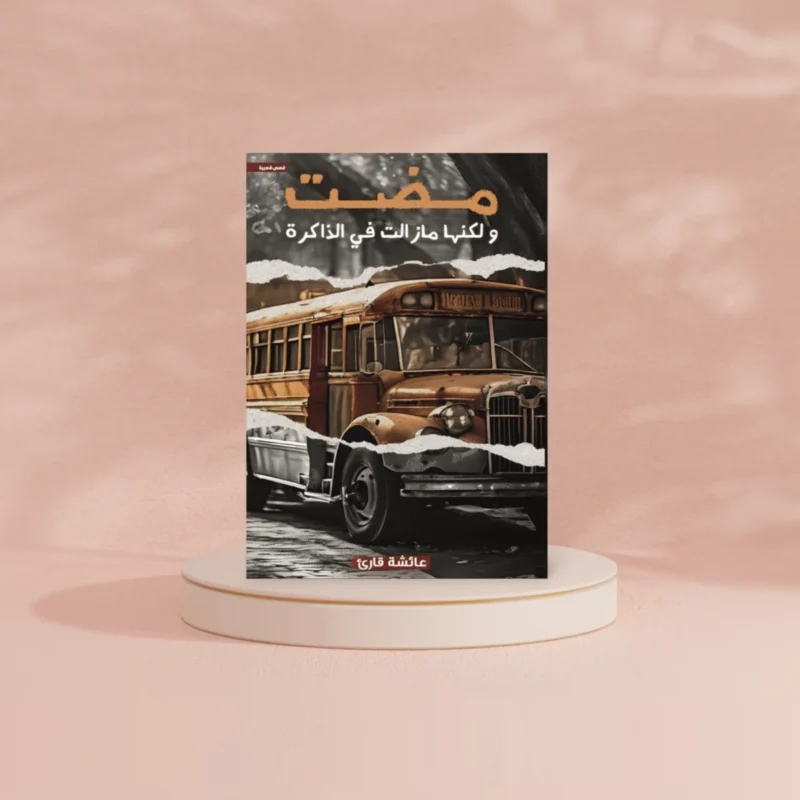 مضت ولكنها مازالت في الذاكرة