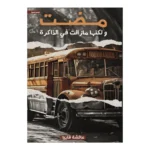 مضت ولكنها مازالت في الذاكرة