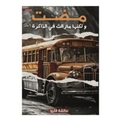 مضت ولكنها مازالت في الذاكرة