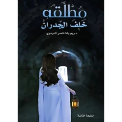 مطلقة خلف الجدران