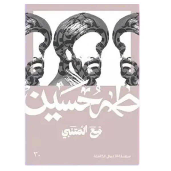 مع المتنبي - طه حسين