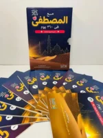 مع المصطفى في 360 يوم - السيرة النبوية للأطفال 1/12