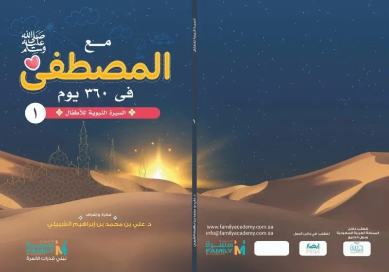 مع المصطفى في 360 يوم - السيرة النبوية للأطفال 1/12