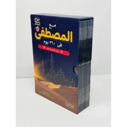 مع المصطفى في 360 يوم - السيرة النبوية للأطفال 1/12