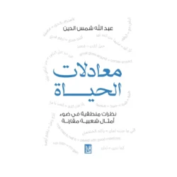 معادلات الحياة