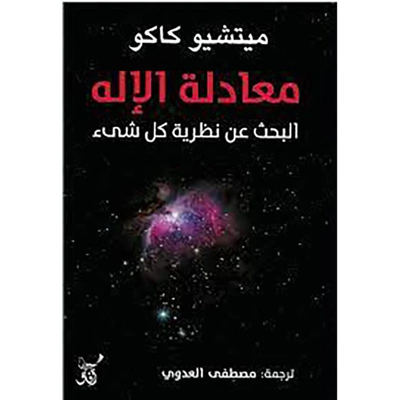 معادلة الاله البحث عن نظرية كل شئ معادلة الاله البحث عن نظرية كل شئ