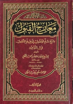 معارج القبول بشرح سلم الوصول - 3 مجلدات شاملة للعقيدة الإسلامية