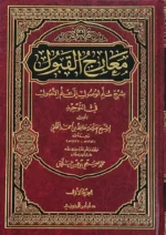 معارج القبول بشرح سلم الوصول - 3 مجلدات شاملة للعقيدة الإسلامية