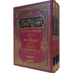 معارج القبول بشرح سلم الوصول - 3 مجلدات شاملة للعقيدة الإسلامية