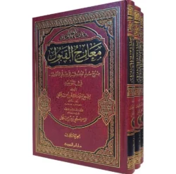 معارج القبول بشرح سلم الوصول - 3 مجلدات شاملة للعقيدة الإسلامية