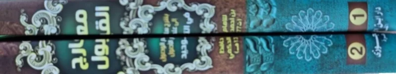 معارج القبول بشرح سلم الوصول إلى علم الأصول - 2 مجلد