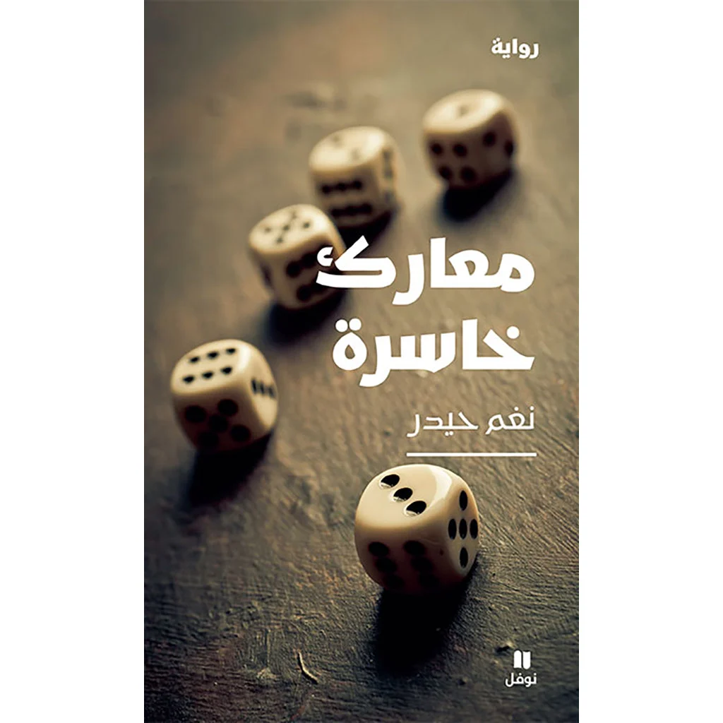 معارك خاسرة - Lost Battles معارك خاسرة - Lost Battles