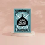 معارك في حياة المسلمين