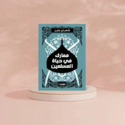 معارك في حياة المسلمين