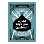 معارك في حياة المسلمين