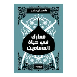 معارك في حياة المسلمين